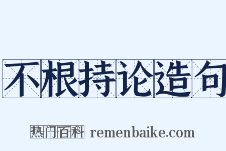 不根持论造句是什么意思的图片